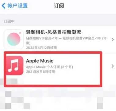 江源apple维修店分享Apple Music怎么取消自动收费 