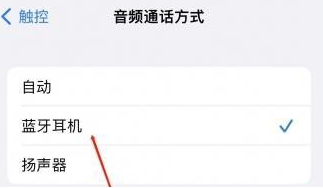江源苹果蓝牙维修店分享iPhone设置蓝牙设备接听电话方法