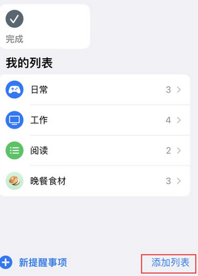 江源苹果14维修店分享iPhone14如何设置主屏幕显示多个不同类型提醒事项 