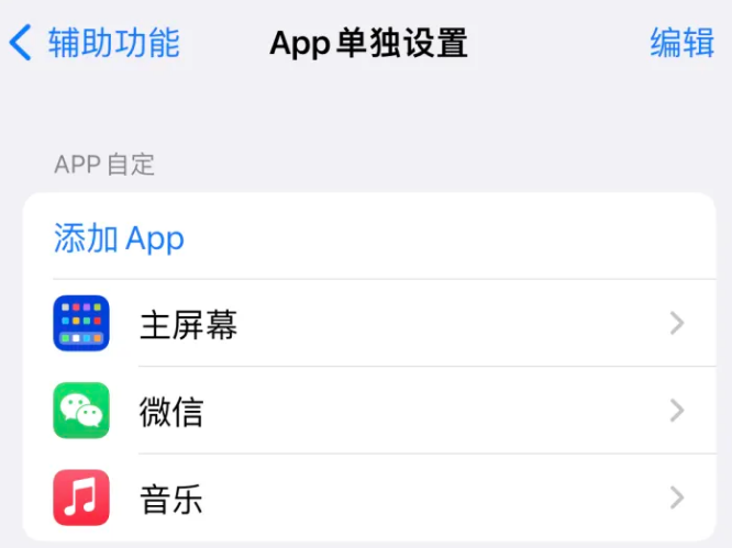 江源苹果14服务点分享iPhone14如何单独设置App