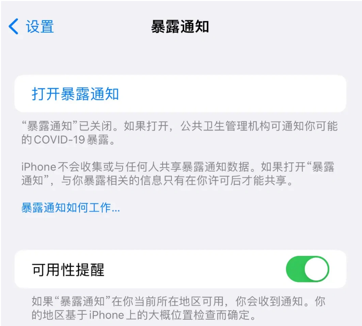 江源苹果指定维修服务分享iPhone关闭暴露通知操作方法 