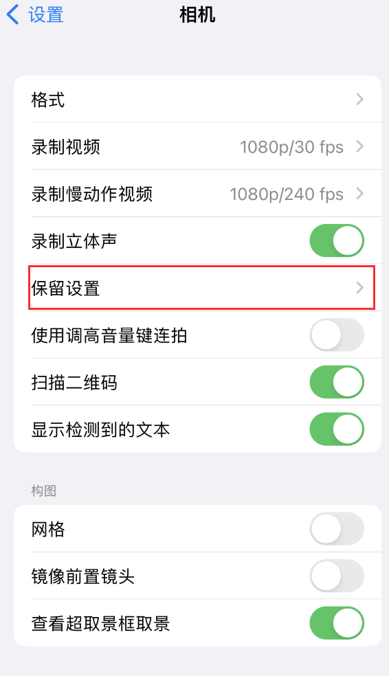 江源苹果14维修分享如何在iPhone 14 机型中保留拍照设置 