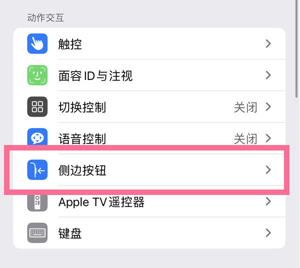 江源苹果14维修店分享iPhone14 Plus侧键双击下载功能关闭方法 