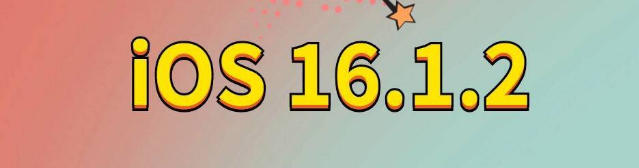 江源苹果手机维修分享iOS 16.1.2正式版更新内容及升级方法 