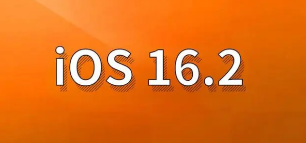 江源苹果手机维修分享哪些机型建议升级到iOS 16.2版本 