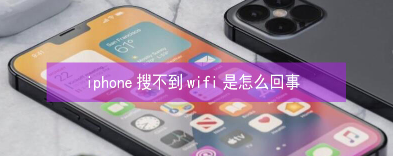 江源苹果13维修分享iPhone13搜索不到wifi怎么办 